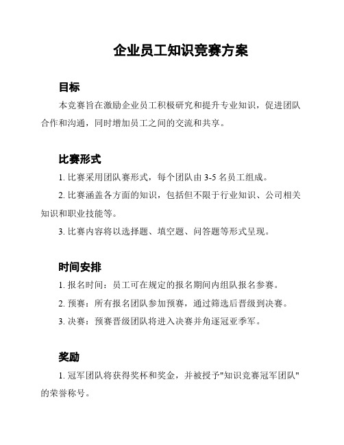 企业员工知识竞赛方案