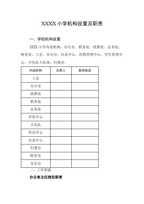 小学机构设置及职责