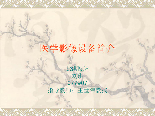医学影像设备简介