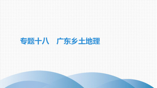 最新人教版中考地理总复习考点培优专题十八 广东乡土地理