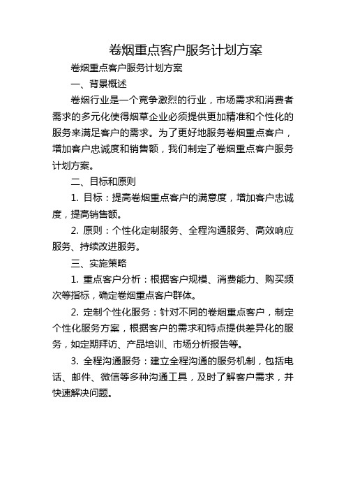 卷烟重点客户服务计划方案