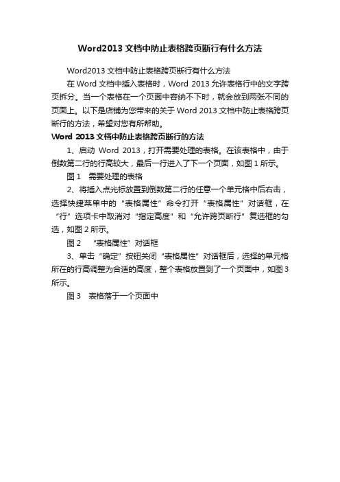 Word2013文档中防止表格跨页断行有什么方法