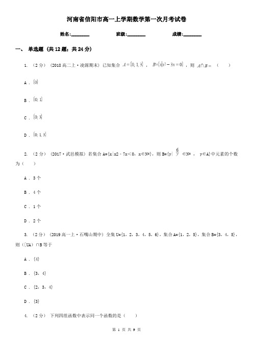 河南省信阳市高一上学期数学第一次月考试卷