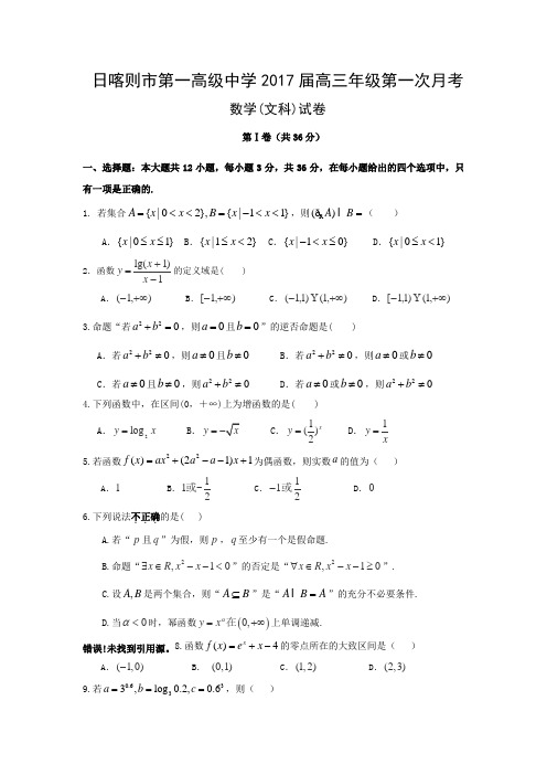 西藏日喀则区第一高级中学2017届高三上学期第一次月考数学(文)试题Word版含解析