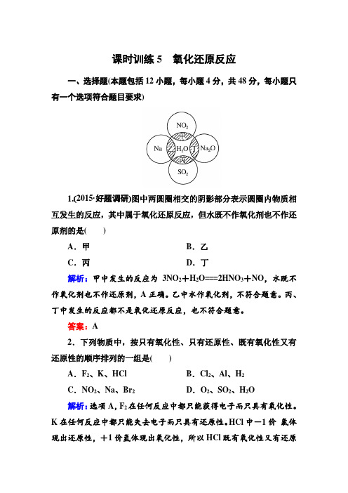 2016高考化学(人教)大一轮全程复习构想 课时训练5 化学物质及其变化