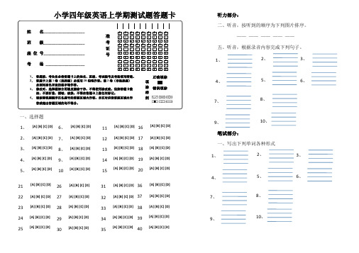 小学四年级英语上学期测试题答题卡