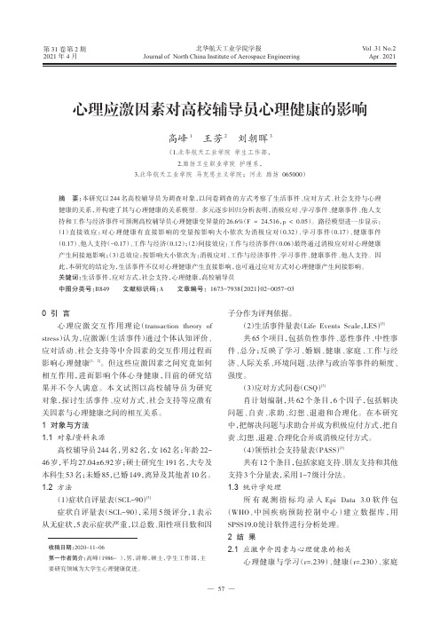 心理应激因素对高校辅导员心理健康的影响