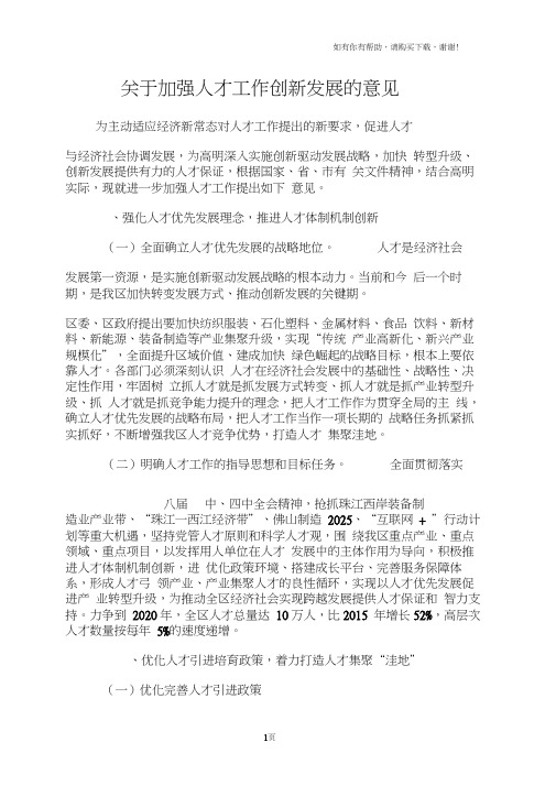 关于加强人才工作创新发展的意见