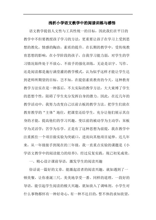 浅析小学语文教学中的阅读训练与感悟