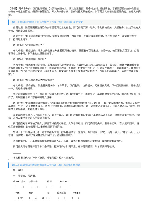 部编版四年级上册语文第二十六课《西门豹治邺》课文原文及练习题