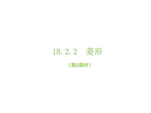 人教版数学八年级下册18.2.2菱形课件