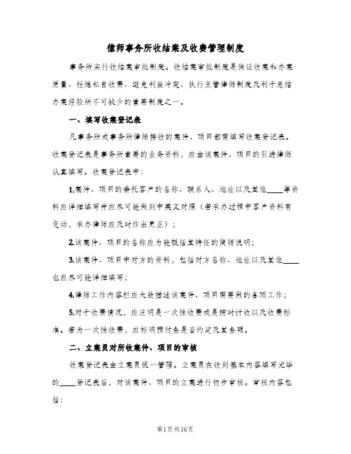 律师事务所收结案及收费管理制度(三篇)