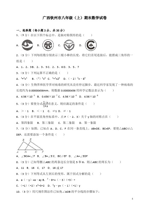 广西钦州市八年级上册期末数学试卷(有答案)【精编】.doc