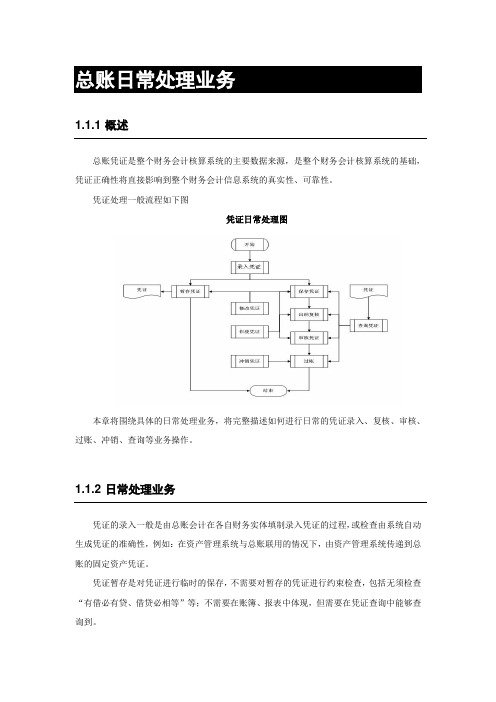 金蝶系统总账日常处理业务知识