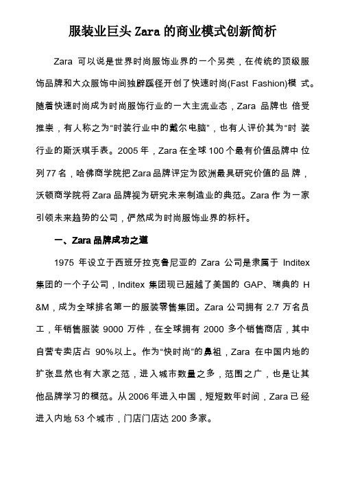 服装业巨头ZARA的商业模式创新简析