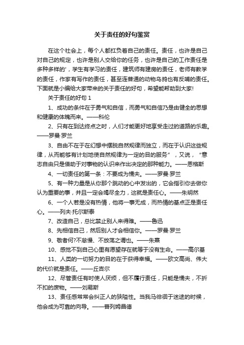 关于责任的好句鉴赏