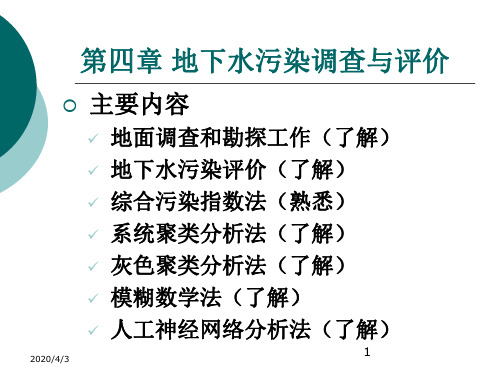 地下水污染调查和评价资料