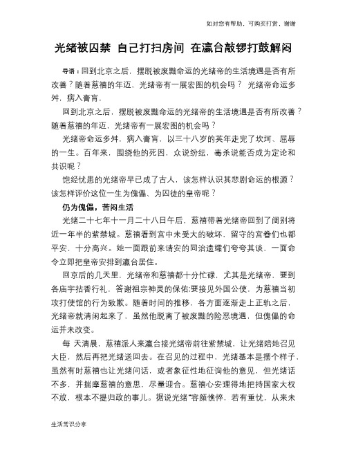 历史趣谈：光绪被囚禁 自己打扫房间 在瀛台敲锣打鼓解闷