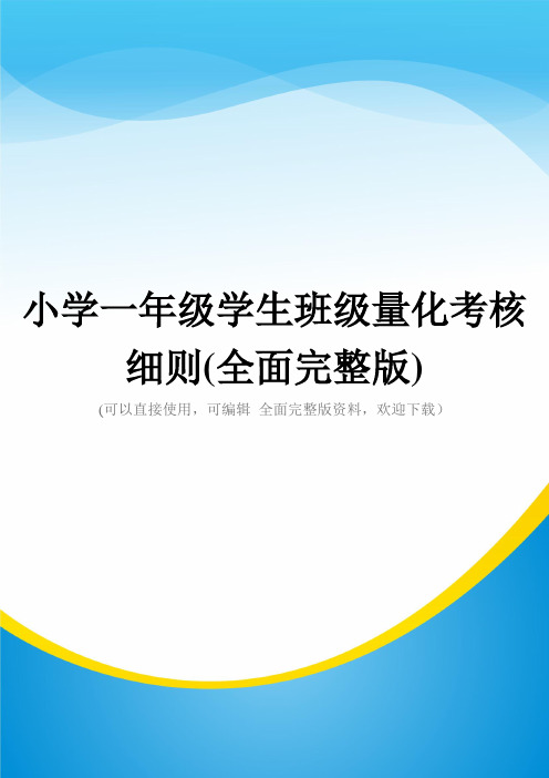 小学一年级学生班级量化考核细则(全面完整版)