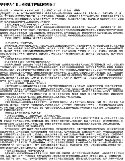 基于电力企业大修技改工程项目管理探讨