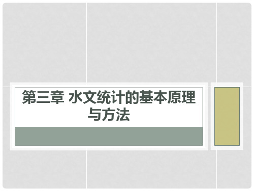 水文学PPT教案0917-第三章水文统计的基本原理与方法