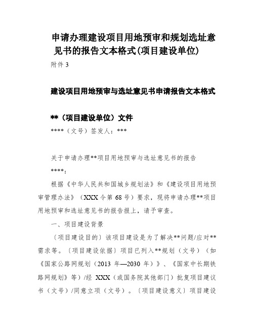 申请办理建设项目用地预审和规划选址意见书的报告文本格式(项目建设单位)