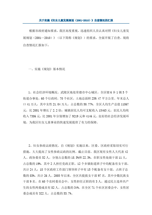 关于实施《妇女儿童发展规划(2001-2010)》自查情况的汇报 Microsoft Word 文档