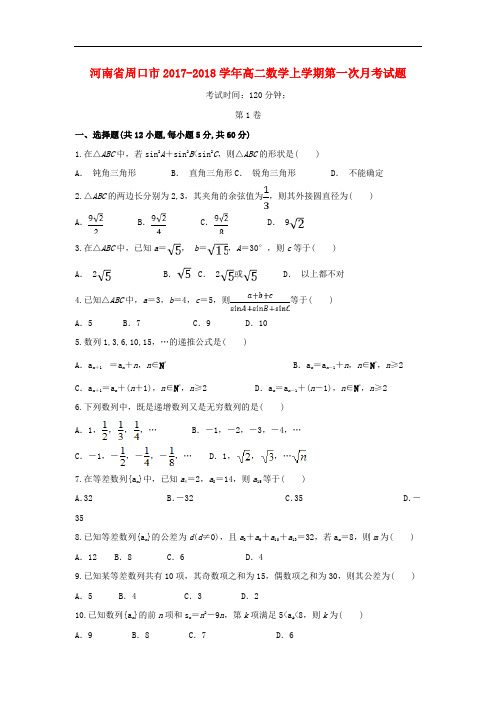 河南省周口市高二数学上学期第一次月考试题