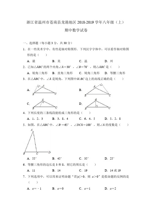 浙江省温州市苍南县龙港地区2018-2019学年八年级(上)期中数学试卷(解析版)