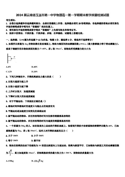 2024届云南省玉溪市第一中学物理高一第一学期期末教学质量检测试题含解析