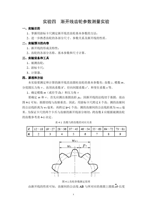 渐开线齿轮参数测量实验