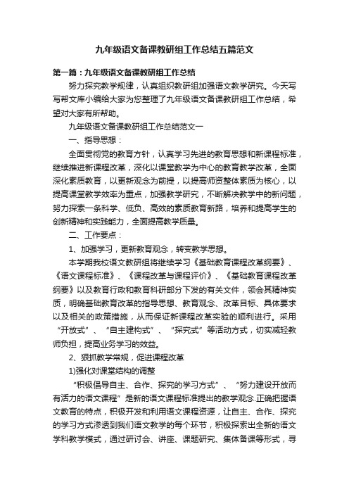 九年级语文备课教研组工作总结五篇范文