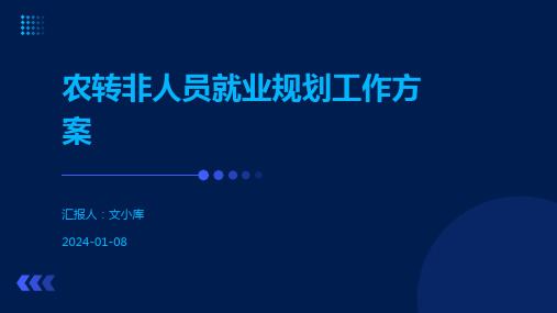 农转非人员就业规划工作方案