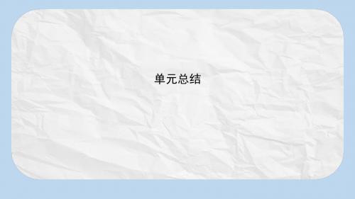 高考历史大一轮复习第三单元内忧外患与中华民族的奋起单元总结课件岳麓版