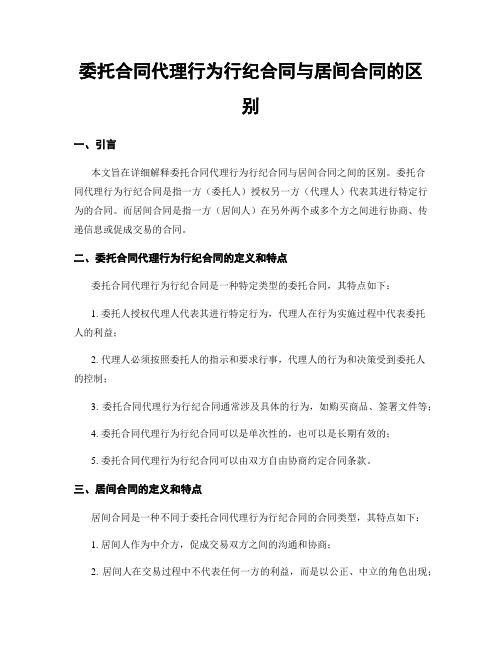 委托合同代理行为行纪合同与居间合同的区别