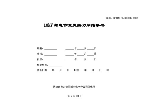 带电作业作业指导书(5更换刀闸)