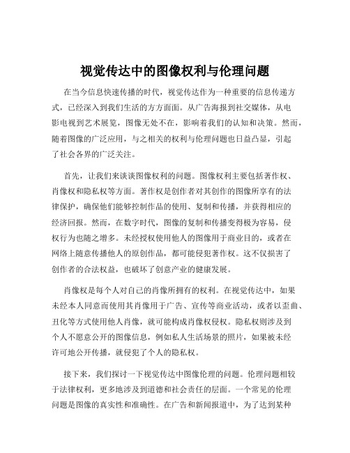 视觉传达中的图像权利与伦理问题