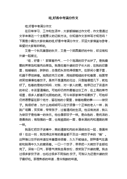 哇,好香中考满分作文