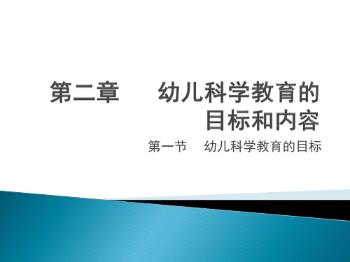 《幼儿园教育活动设计与指导科学》第二章幼儿科学教育的目标和内容