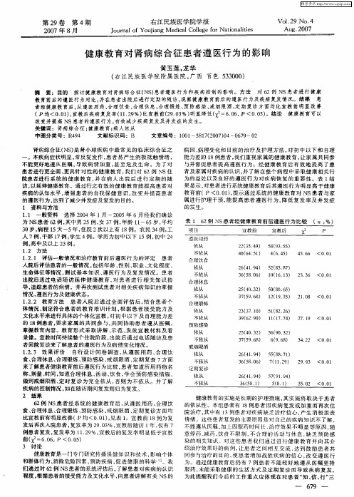 健康教育对肾病综合征患者遵医行为的影响