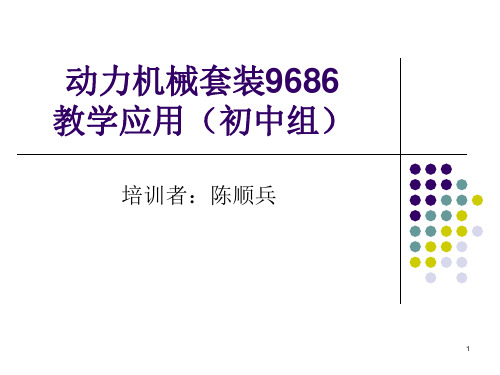 动力机械套装9686(初中组)PPT课件