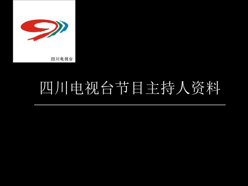 四川电视台节目主持人的资料-PPT精选文档