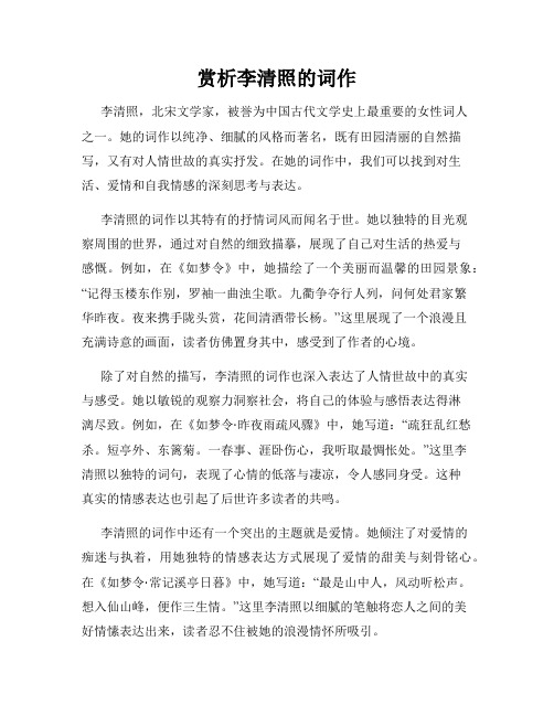 赏析李清照的词作