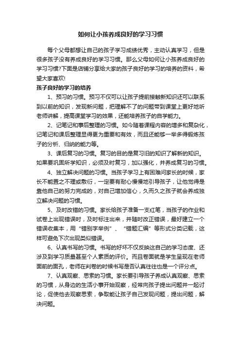 如何让小孩养成良好的学习习惯