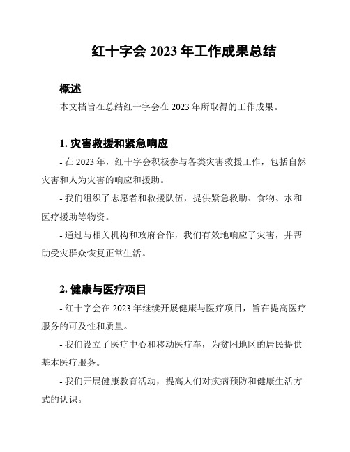 红十字会2023年工作成果总结