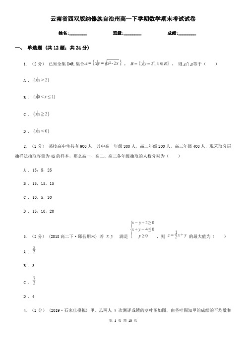 云南省西双版纳傣族自治州高一下学期数学期末考试试卷