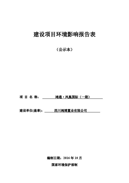 环境影响评价报告公示：鸿通凤凰国际一乐山市中心城区青江片区瑞晗路西侧四川鸿博置环评报告