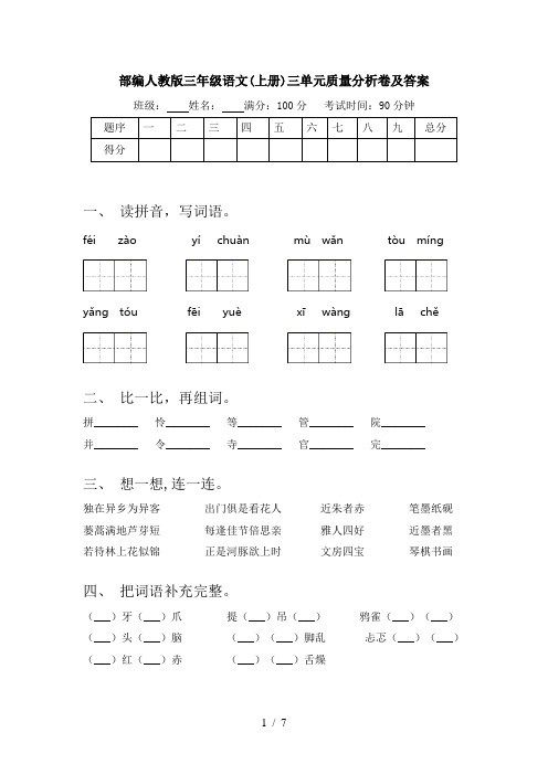 部编人教版三年级语文(上册)三单元质量分析卷及答案