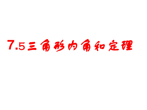 初中数学八年级上册(北师大版) 7.5.1三角形内角和定理证明课件