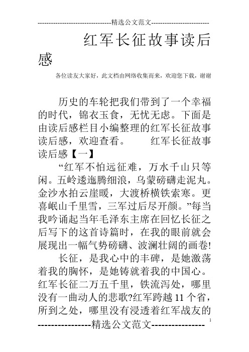 红军长征故事读后感